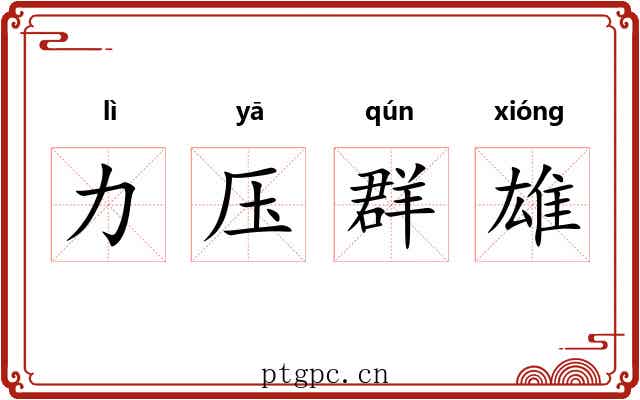 力压群雄