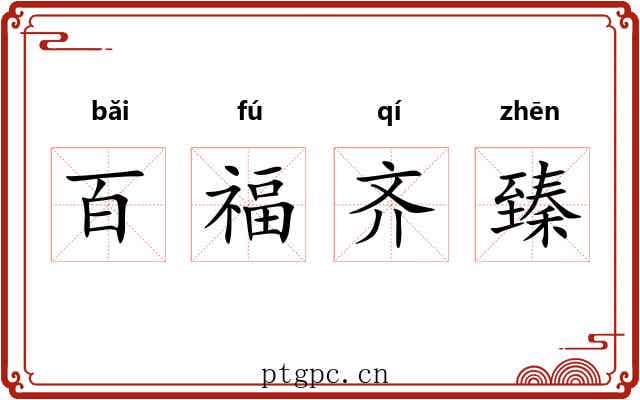 百福齐臻