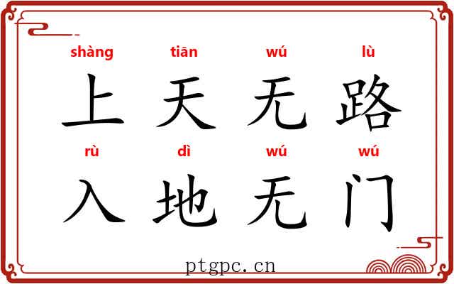 上天无路,入地无门 上天无路,入地无门