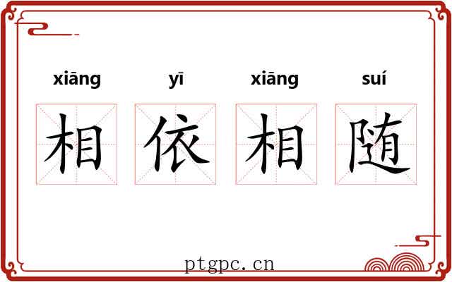 相依相随