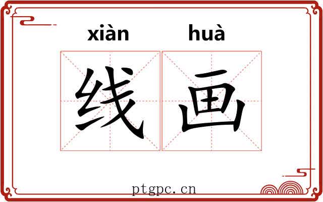 线画