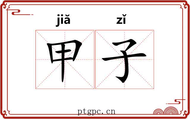 甲子