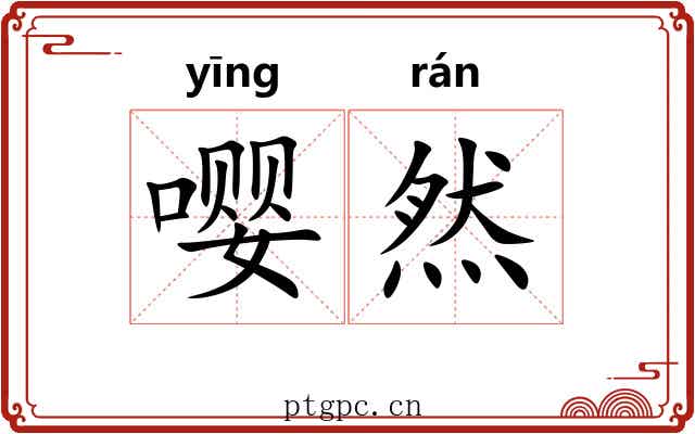 嘤然