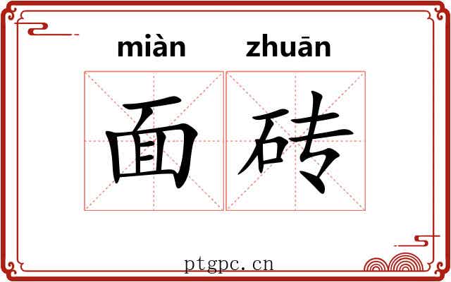面砖 面砖