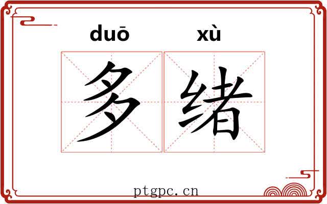 多绪