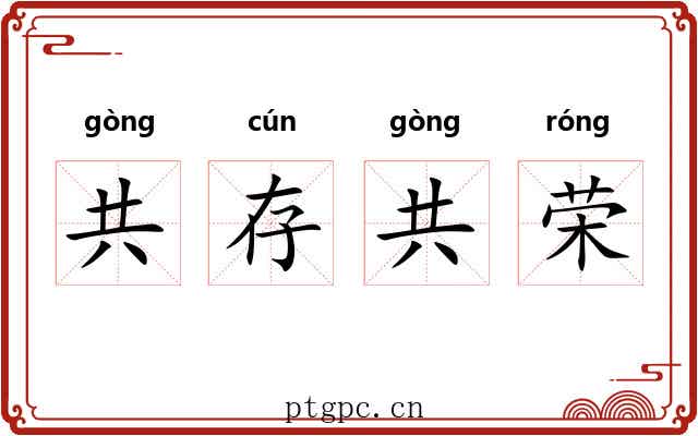 共存共荣 共存共荣