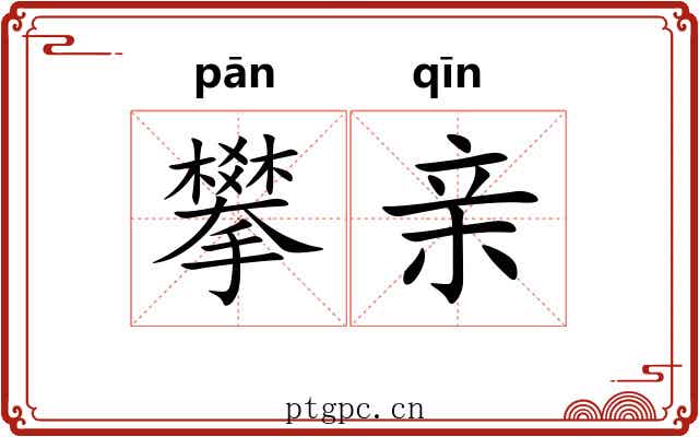 攀亲
