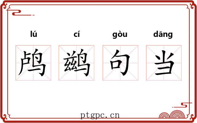 鸬鹚句当