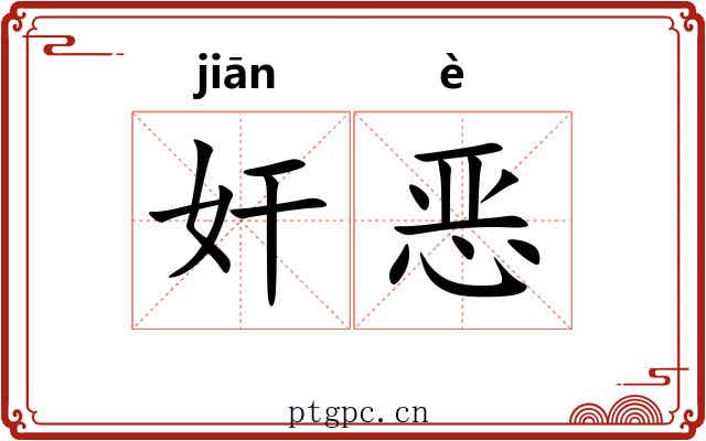 奸恶 奸恶