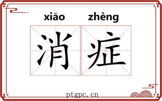 消症