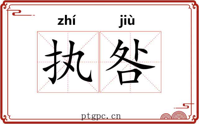 执咎