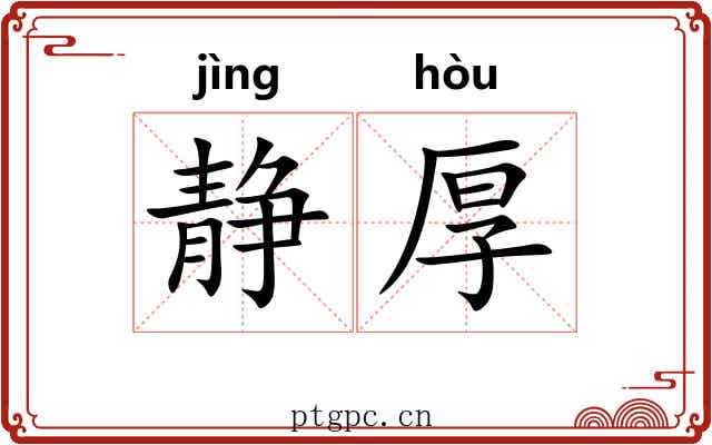 静厚