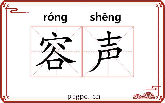 容声 容声