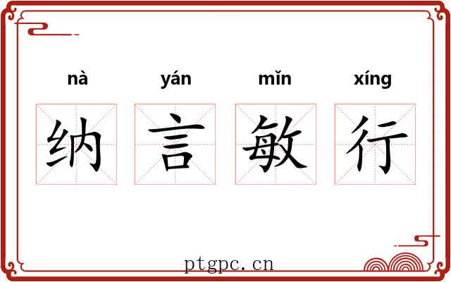纳言敏行