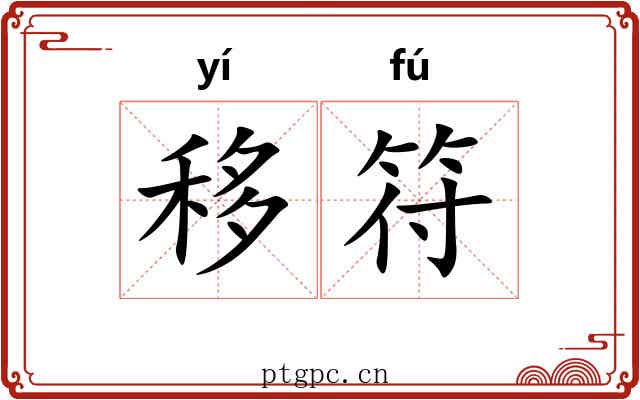 移符