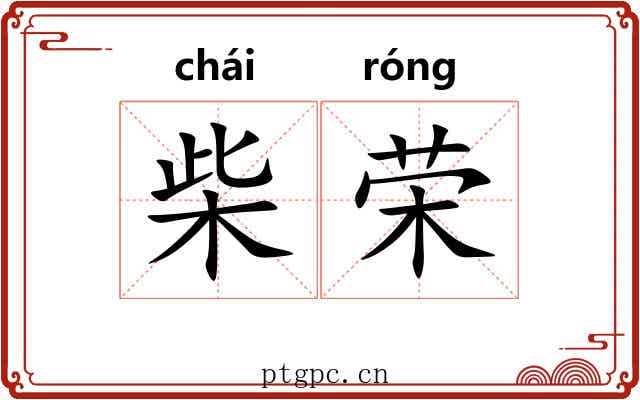 柴荣