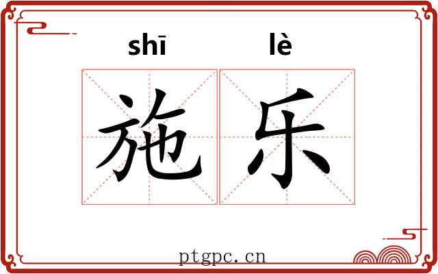 施乐