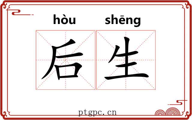 后生