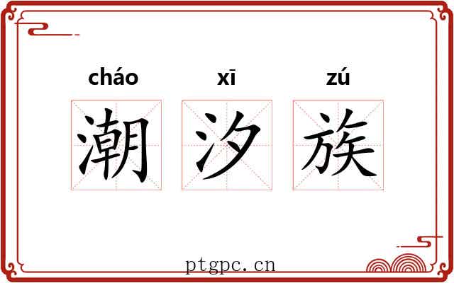 潮汐族