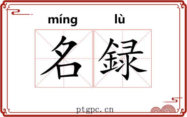 名録 名録