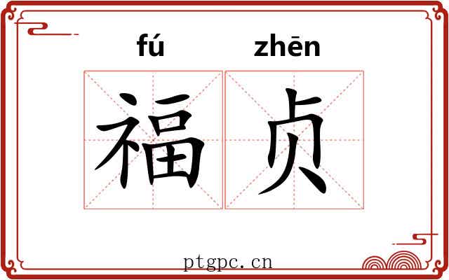 福贞