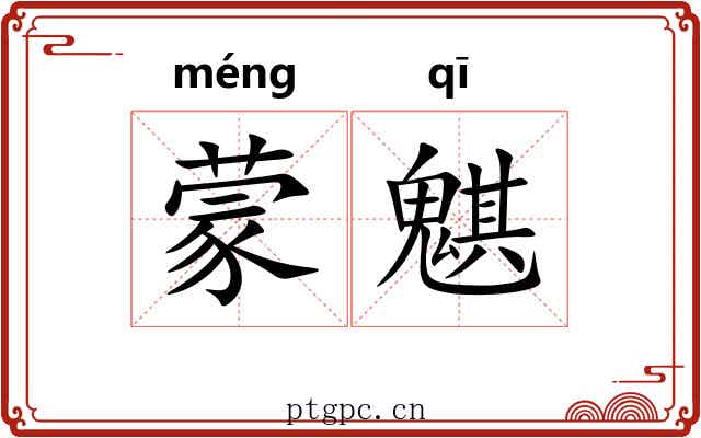 蒙魌