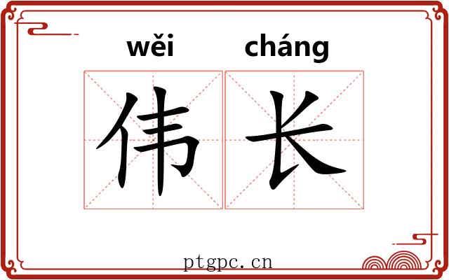 伟长 伟长