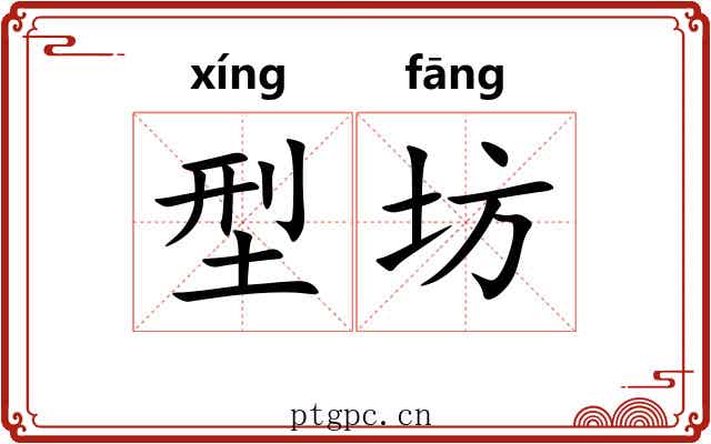型坊