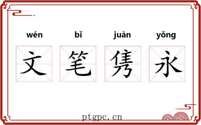 文笔隽永