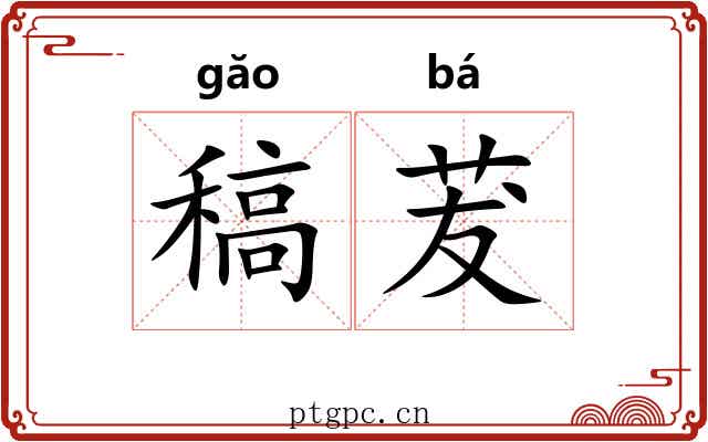 稿茇