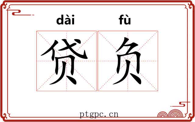贷负 贷负