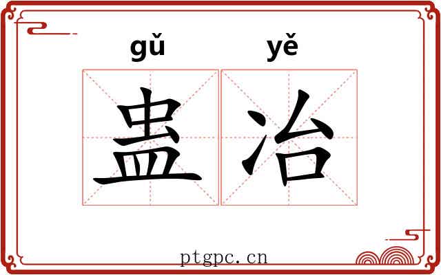 蛊冶