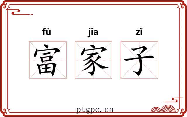 富家子 富家子