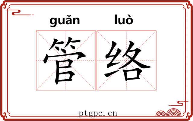管络 管络