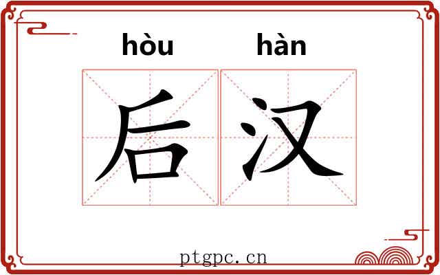 后汉 后汉