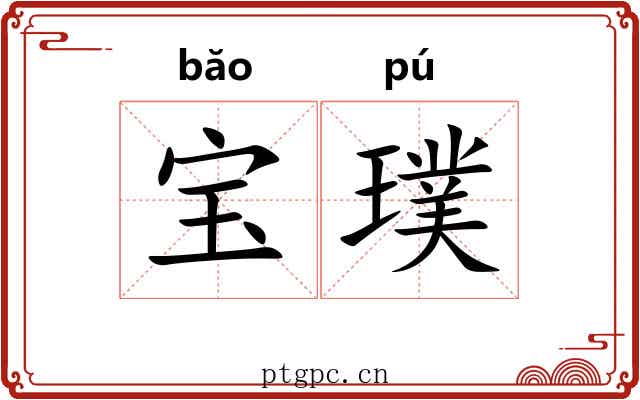 宝璞