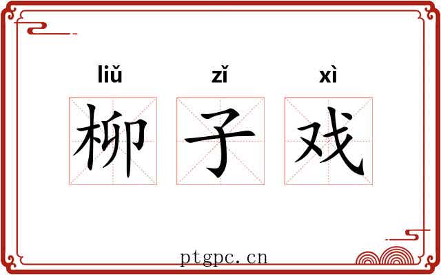 柳子戏 柳子戏
