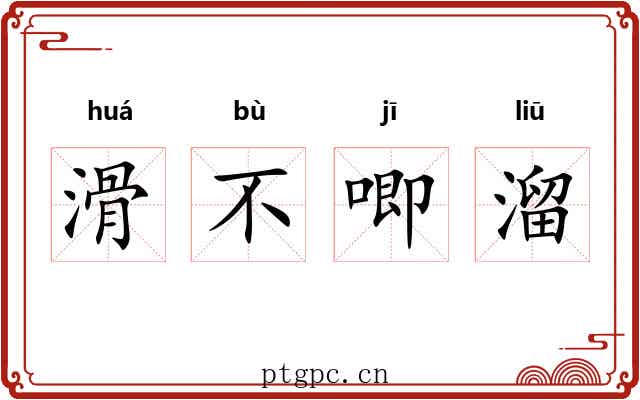 滑不唧溜