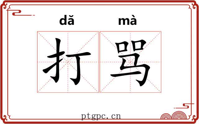 打骂