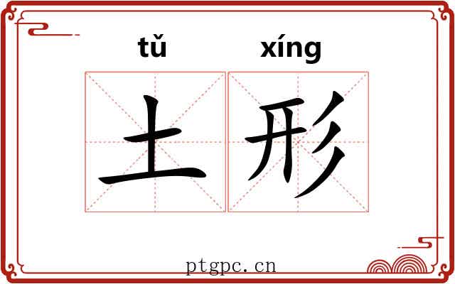 土形