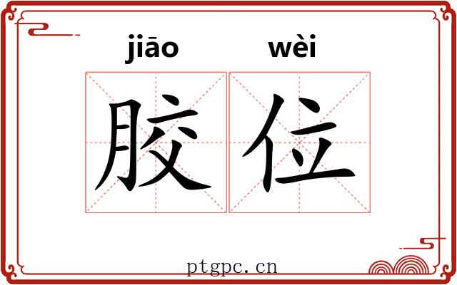 胶位 胶位