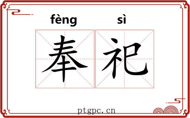 奉祀