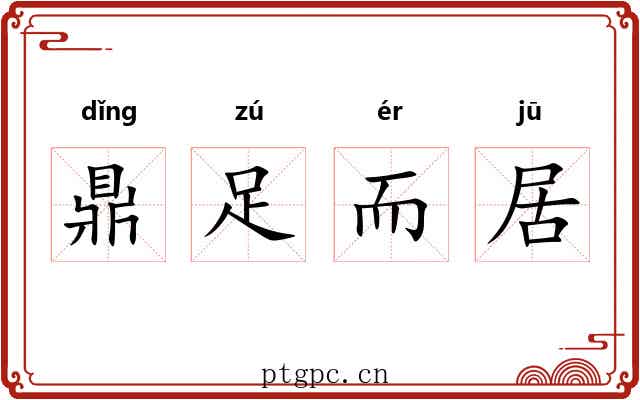 鼎足而居 鼎足而居