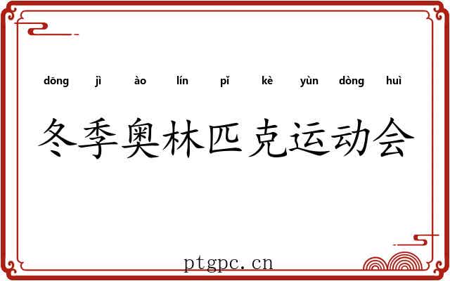 冬季奥林匹克运动会
