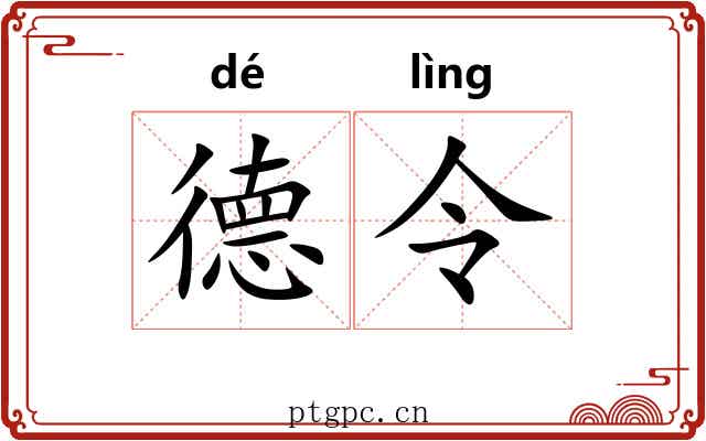 德令 德令