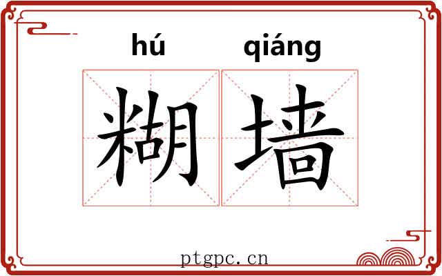 糊墙