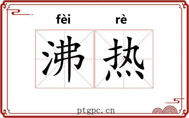 沸热