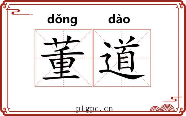 董道