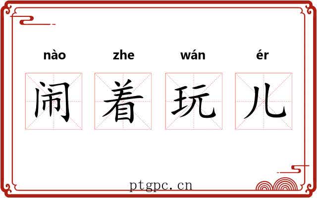 闹着玩儿