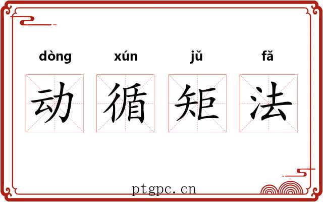 动循矩法 动循矩法
